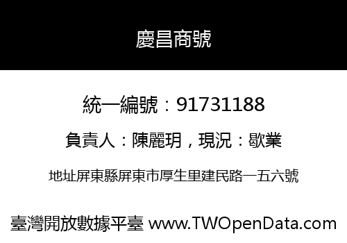 慶昌商號
