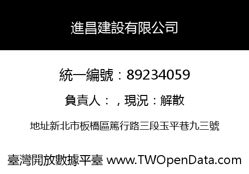 進昌建設有限公司