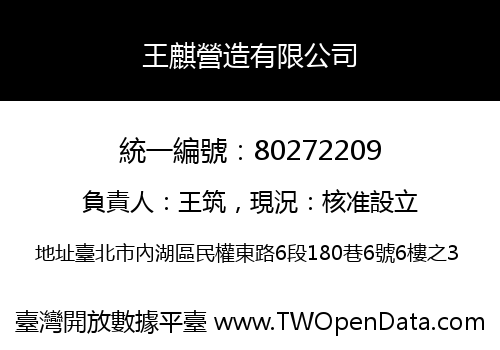 王麒營造有限公司
