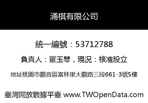 涌棋有限公司