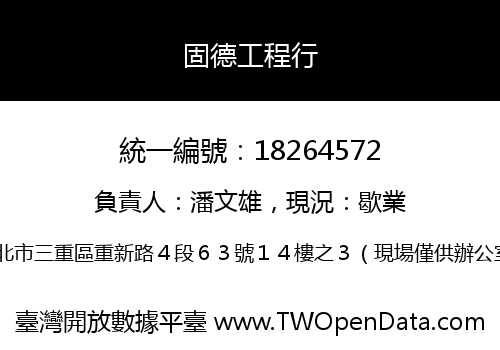 固德工程行