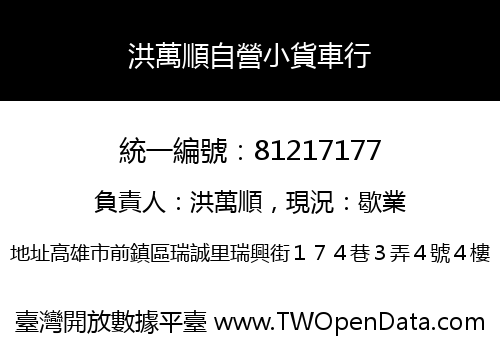 洪萬順自營小貨車行