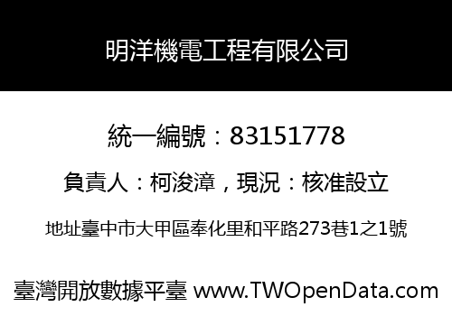 明洋機電工程有限公司