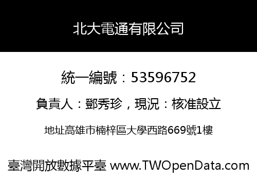北大電通有限公司