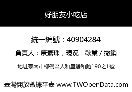 好朋友小吃店