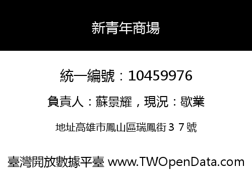 新青年商場