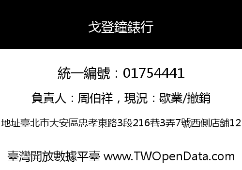 戈登鐘錶行