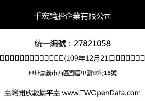 千宏輪胎企業有限公司