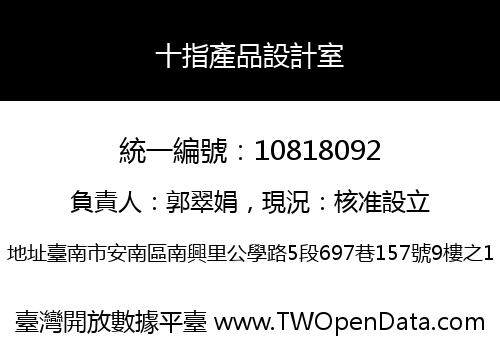 十指產品設計室