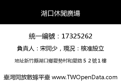 湖口休閒廣場