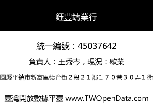 鈺豊鑄業行