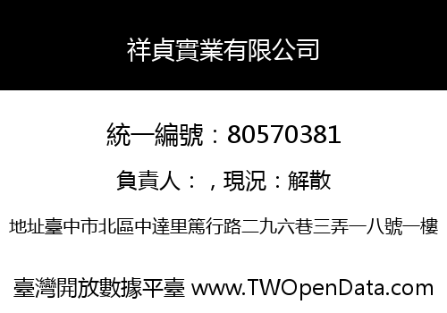 祥貞實業有限公司