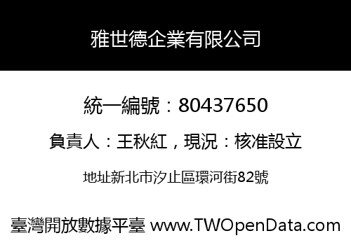 雅世德企業有限公司