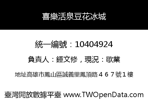 喜樂活泉豆花冰城