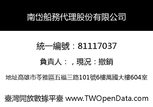 南岱船務代理股份有限公司