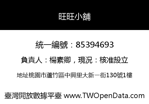 旺旺小舖