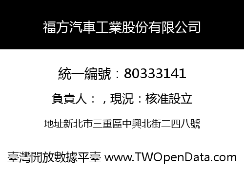 福方汽車工業股份有限公司