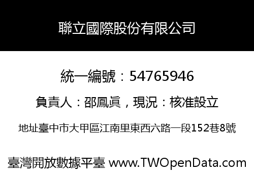 聯立國際股份有限公司