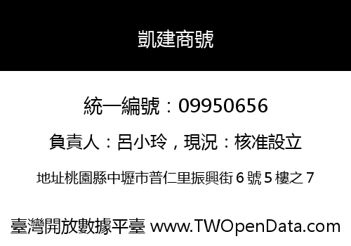 凱建商號