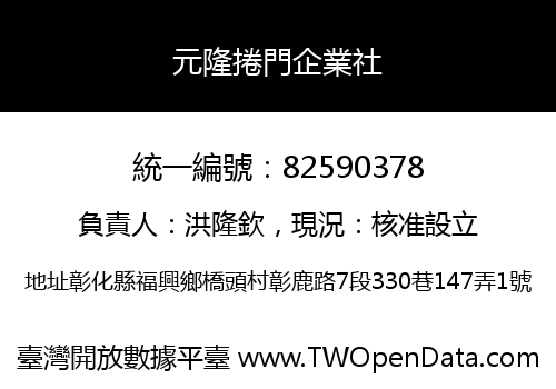 元隆捲門企業社
