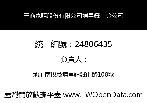 三商家購股份有限公司埔里鐵山分公司