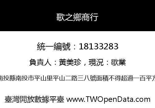 歌之鄉商行