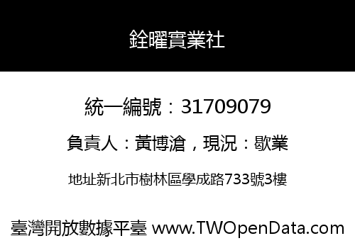 銓曜實業社