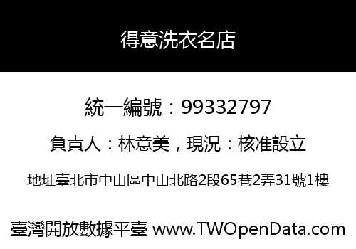 得意洗衣名店