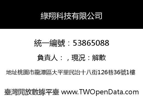 綠翔科技有限公司