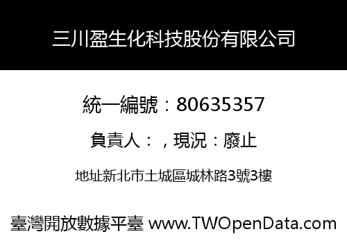 三川盈生化科技股份有限公司