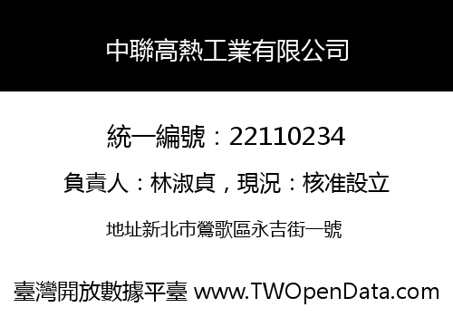 中聯高熱工業有限公司