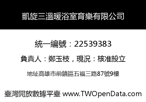 凱旋三溫暖浴室育樂有限公司