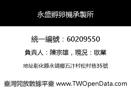 永盛孵卵機承製所