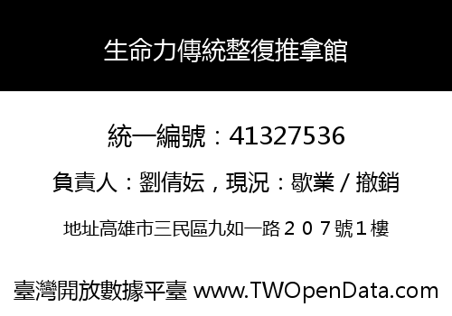 生命力傳統整復推拿館