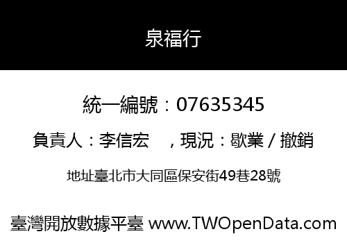 泉福行
