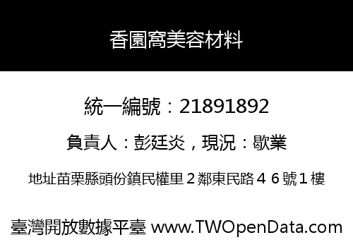 香園窩美容材料