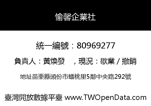 愉馨企業社