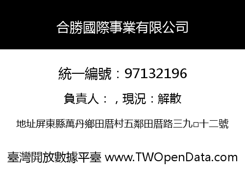 合勝國際事業有限公司