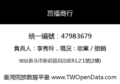 菖福商行