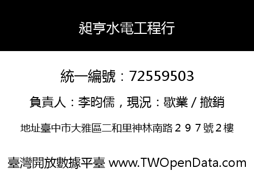 昶亨水電工程行