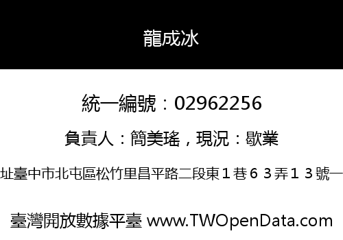 龍成冰