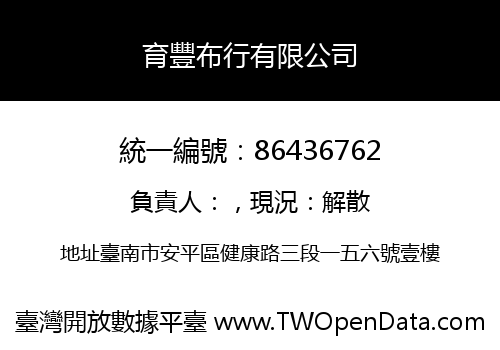 育豐布行有限公司