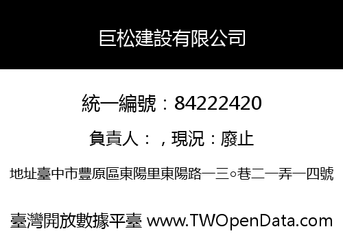 巨松建設有限公司
