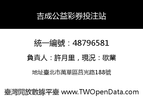 吉成公益彩券投注站