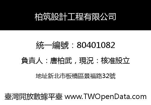 柏筑設計工程有限公司