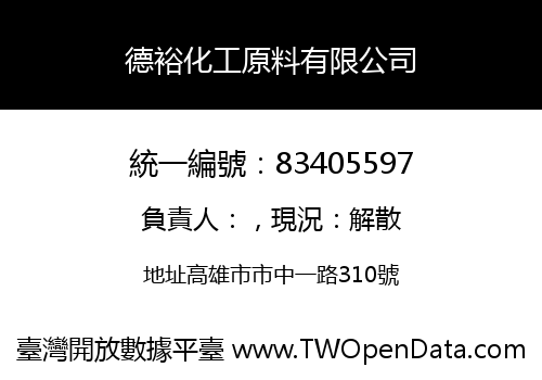 德裕化工原料有限公司