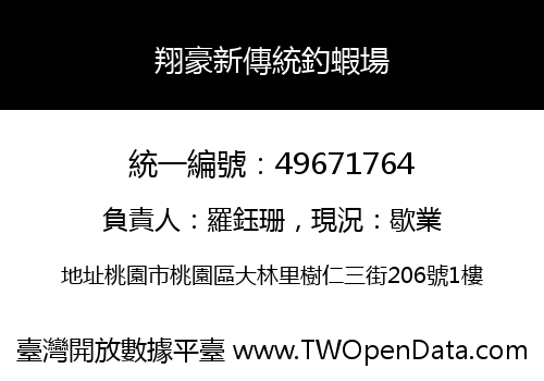 翔豪新傳統釣蝦場