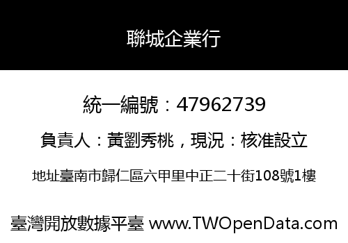 聯城企業行
