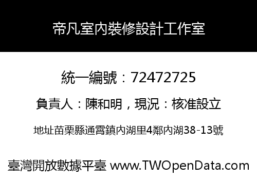 帝凡室內裝修設計工作室