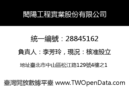 閎陽工程實業股份有限公司